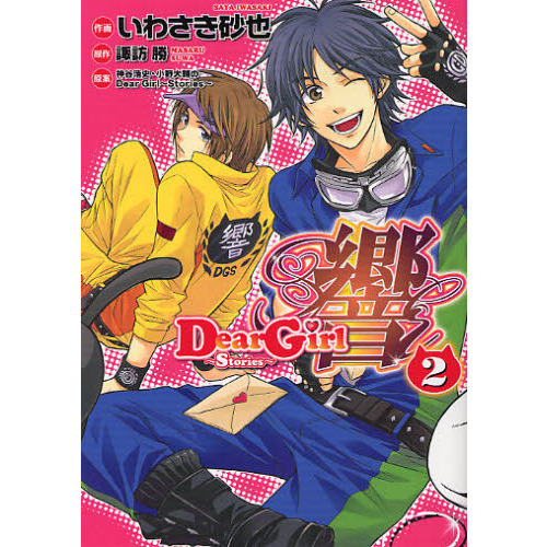 Ｄｅａｒ　Ｇｉｒｌ?Ｓｔｏｒｉｅｓ?響　２