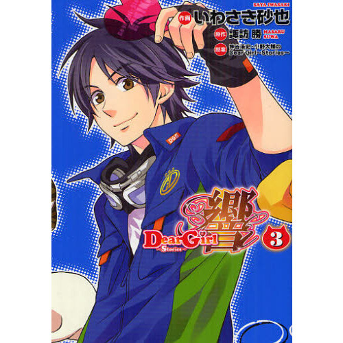 Ｄｅａｒ　Ｇｉｒｌ?Ｓｔｏｒｉｅｓ?響　３