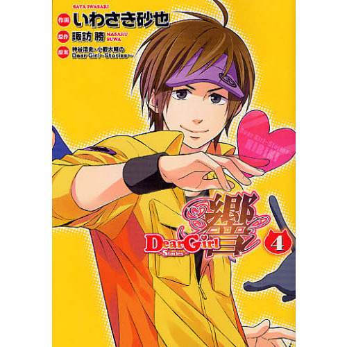 Ｄｅａｒ　Ｇｉｒｌ?Ｓｔｏｒｉｅｓ?響　４
