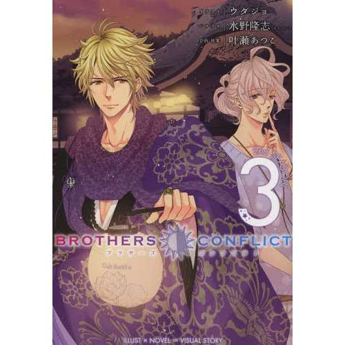ＢＲＯＴＨＥＲＳ　ＣＯＮＦＬＩＣＴ　２ｎｄ　ＳＥＡＳＯＮ　３