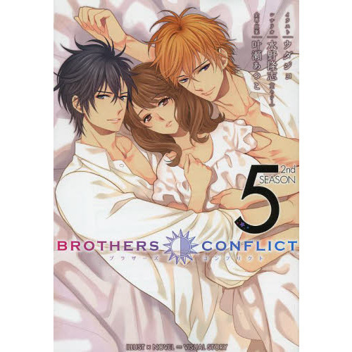 ＢＲＯＴＨＥＲＳ　ＣＯＮＦＬＩＣＴ　２ｎｄ　ＳＥＡＳＯＮ　５