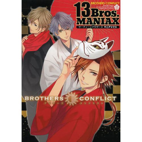 ＢＲＯＴＨＥＲＳ　ＣＯＮＦＬＩＣＴ　１３Ｂｒｏｓ．ＭＡＮＩＡＸ