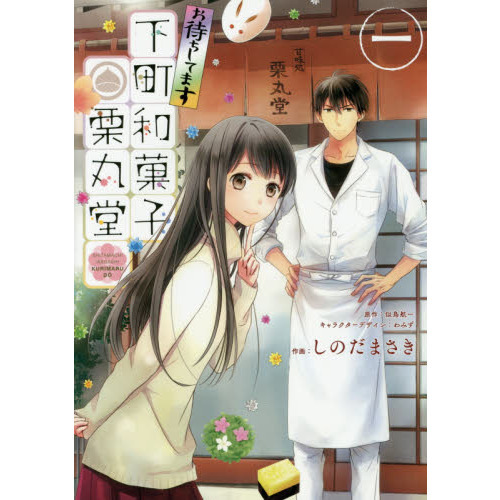お待ちしてます下町和菓子栗丸堂　１