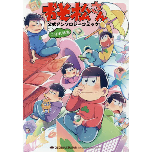 おそ松さん公式アンソロジーコミックこぼれ話集
