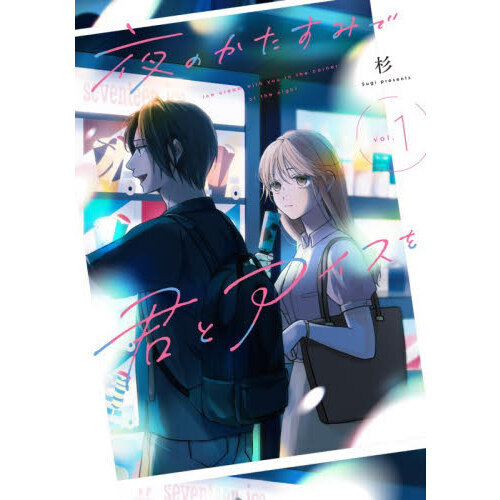 夜のかたすみで君とアイスを　ｖｏｌ．１