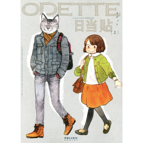 オデット　ＣＯＭＦＯＲＴＡＢＬＥ　ＣＯＵＰＬＥ’Ｓ　ＲＥＬＡＸ　ＤＡＴＥ　ＳＴＯＲＹ　２