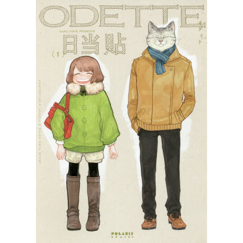 オデット　ＣＯＭＦＯＲＴＡＢＬＥ　ＣＯＵＰＬＥ’Ｓ　ＲＥＬＡＸ　ＤＡＴＥ　ＳＴＯＲＹ　１