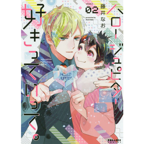 ハロージュピター好きっていって。　０２