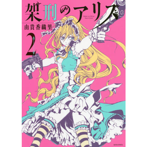 架刑のアリス　２