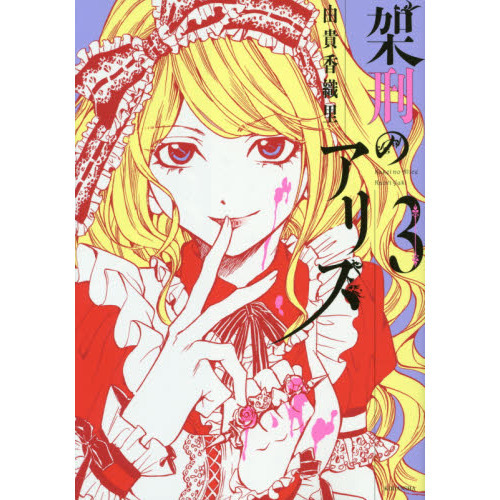 架刑のアリス　３