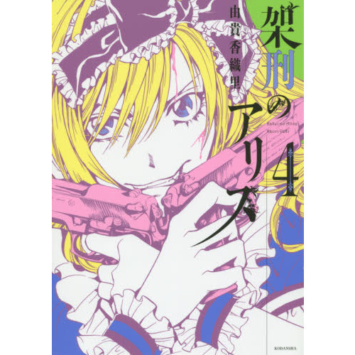 架刑のアリス　４