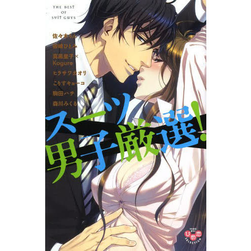 スーツ男子厳選！