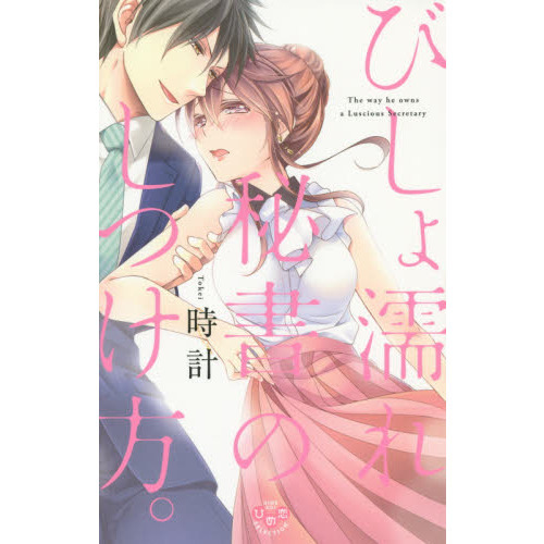 びしょ濡れ秘書のしつけ方。