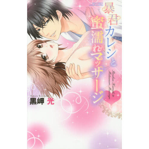 暴君カレシと蜜濡れマッサージ