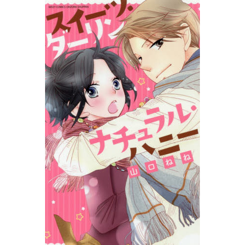 スイーツ・ダーリン　ナチュラル・ハニー