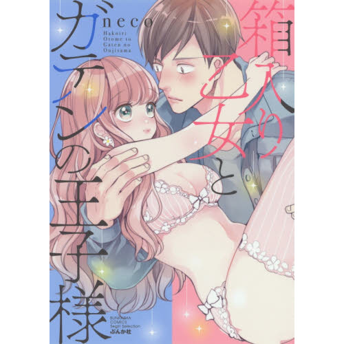 箱入り乙女とガテンの王子様