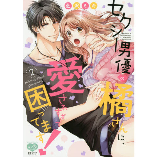 セクシー男優の橘さんに、愛されすぎて困ってます! 2