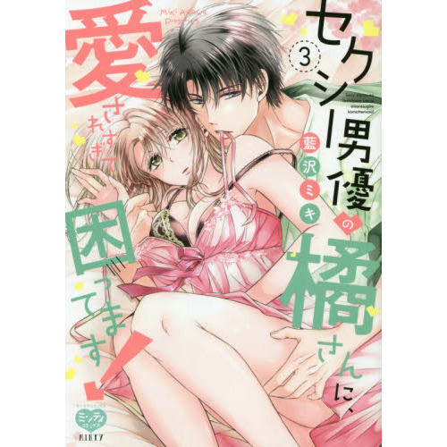 セクシー男優の橘さんに、愛されすぎて困ってます! 3