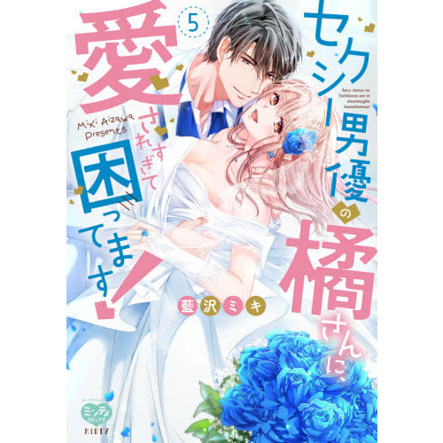 セクシー男優の橘さんに、愛されすぎて困ってます！　５