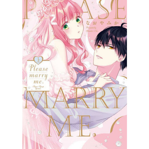 Ｐｌｅａｓｅ　ｍａｒｒｙ　ｍｅ．　上
