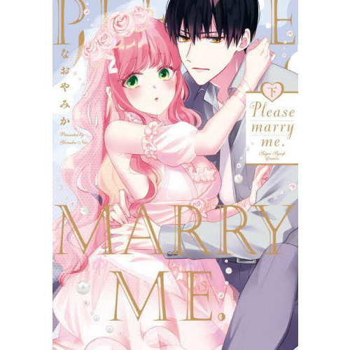 Ｐｌｅａｓｅ　ｍａｒｒｙ　ｍｅ．　下
