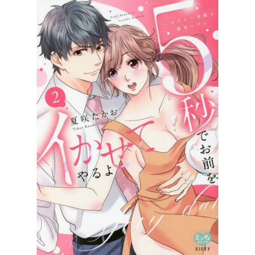 5秒でお前をイかせてやるよ?セクシー男優と絶頂ヘブン　２