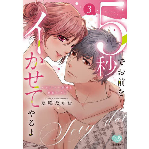 ５秒でお前をイかせてやるよ?セクシー　３