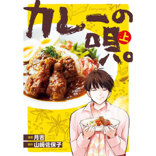 カレーの唄。　上