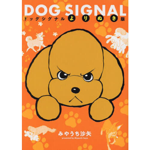 ＤＯＧ　ＳＩＧＮＡＬよりぬき版