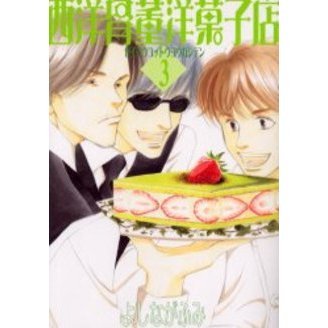 西洋骨董洋菓子店　３