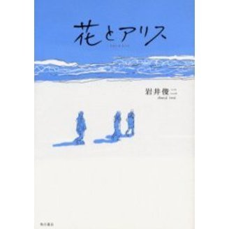 花とアリス