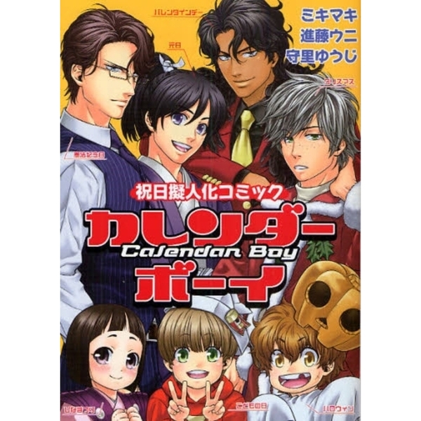 カレンダーボーイ　祝日擬人化コミック
