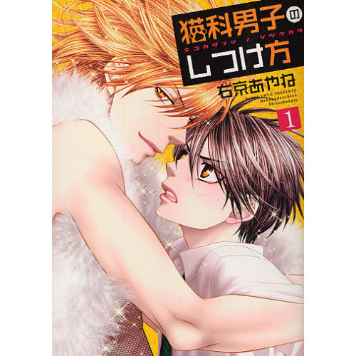 猫科男子のしつけ方　１
