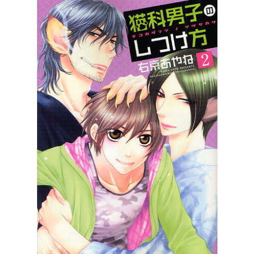 猫科男子のしつけ方　２