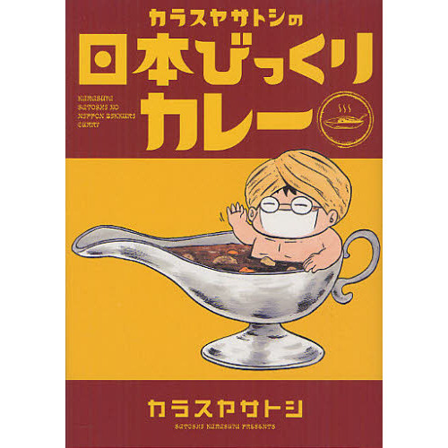 カラスヤサトシの日本びっくりカレー