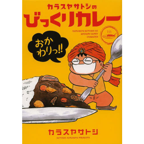 カラスヤサトシのびっくりカレーおかわりっ！！