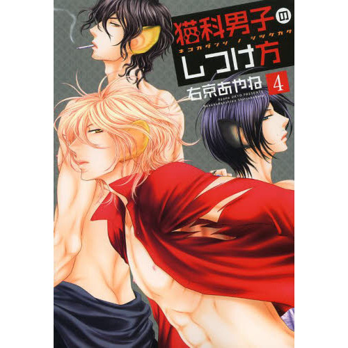 猫科男子のしつけ方　４