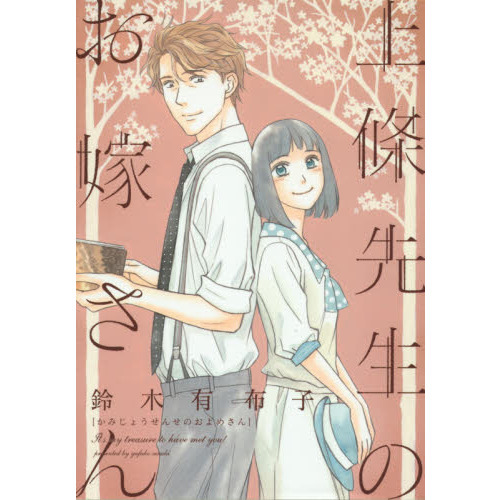 上條先生（せんせ）のお嫁さん　Ａｓ　ｍｙ　ｔｒｅａｓｕｒｅ　ｔｏ　ｈａｖｅ　ｍｅｔ　ｙｏｕ！