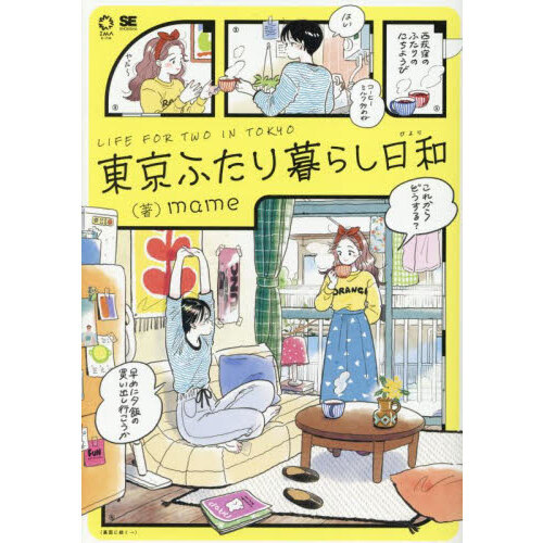 東京ふたり暮らし日和