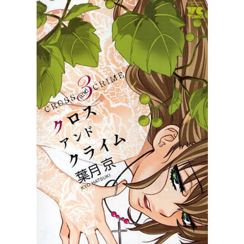 クロスアンドクライム　３