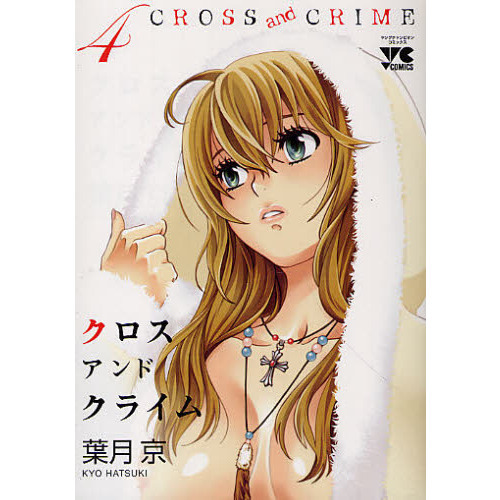 クロスアンドクライム　４