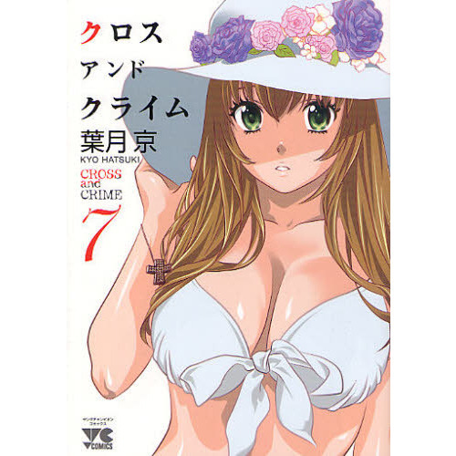 クロスアンドクライム　７