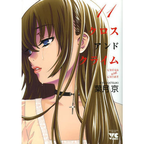 クロスアンドクライム　１１