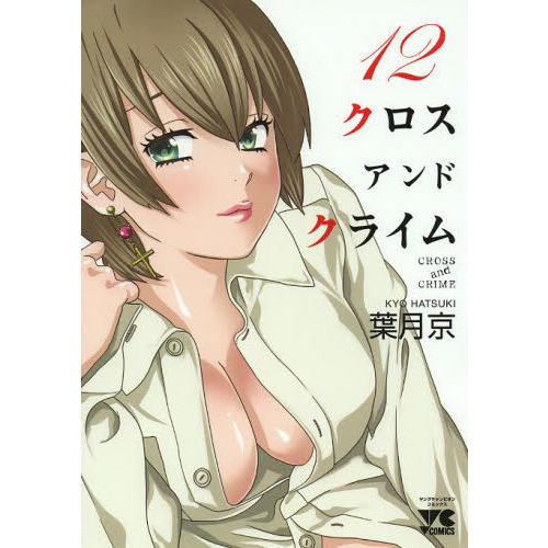 クロスアンドクライム　１２