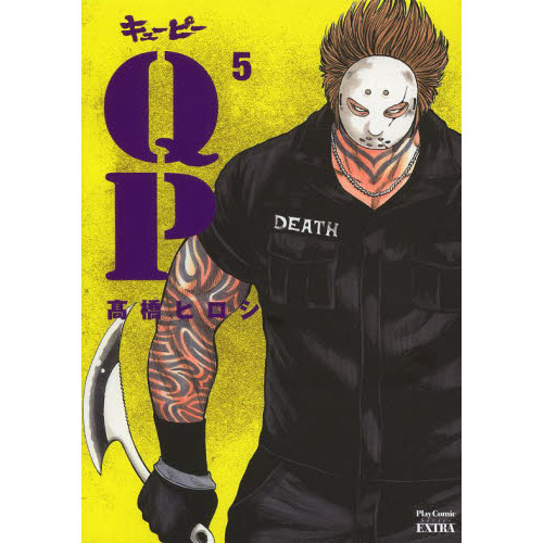 ＱＰ　完全版　５