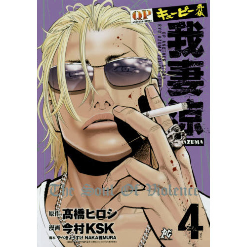 キューピー外伝我妻涼　４