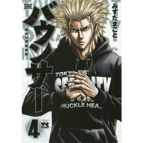 バウンサー　ＴＯＫＹＯ　ＦＩＳＴ　ＳＥＣＵＲＩＴＹ　ＫＮＵＣＫＬＥ　ＨＥＡＤ’Ｓ　４