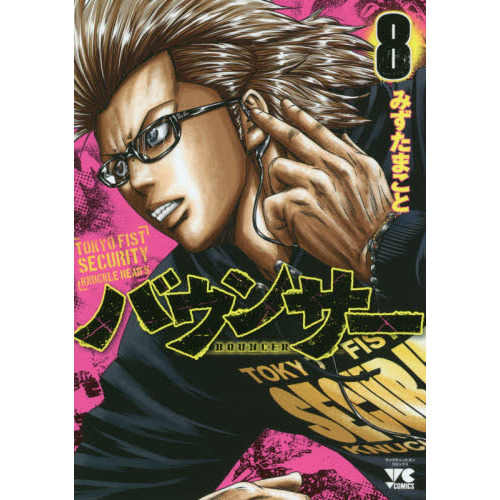 バウンサー　ＴＯＫＹＯ　ＦＩＳＴ　ＳＥＣＵＲＩＴＹ　ＫＮＵＣＫＬＥ　ＨＥＡＤ’Ｓ　８