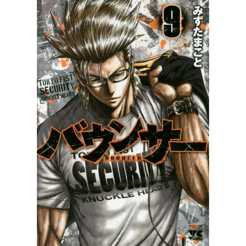 バウンサー　ＴＯＫＹＯ　ＦＩＳＴ　ＳＥＣＵＲＩＴＹ　ＫＮＵＣＫＬＥ　ＨＥＡＤ’Ｓ　９