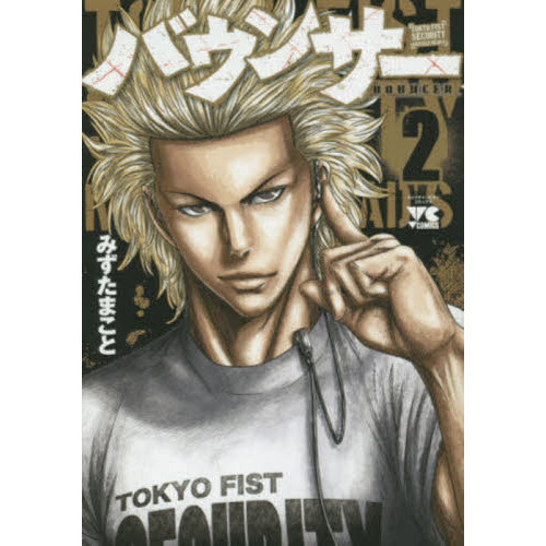 バウンサー　ＴＯＫＹＯ　ＦＩＳＴ　ＳＥＣＵＲＩＴＹ　ＫＮＵＣＫＬＥ　ＨＥＡＤ’Ｓ　２